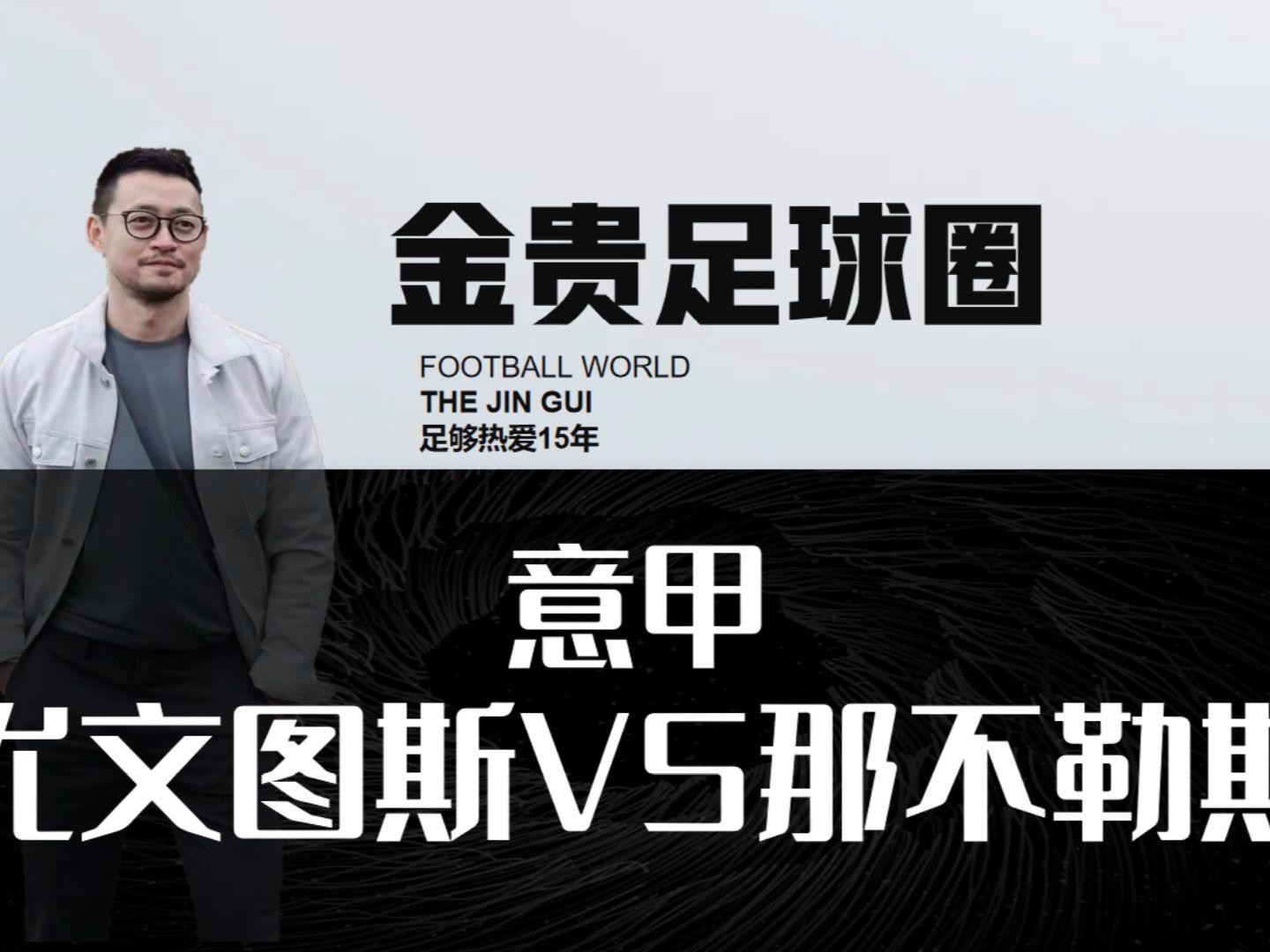 尤文图拉客场战胜那不勒斯，继续保持不败势头的简单介绍