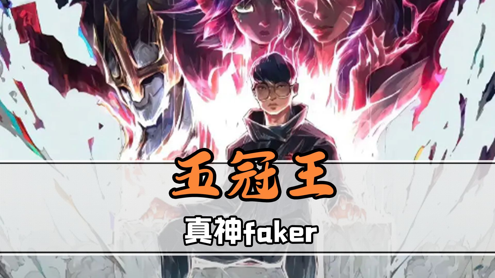 CLG力克C9,Faker一己之力扛起全队的简单介绍 CLG力克C9,Faker一己之力扛起全队的简单介绍